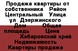 Продажа квартиры от собственника › Район ­ Центральный › Улица ­ ул. Дзержинского › Дом ­ 83 › Общая площадь ­ 45 › Цена ­ 3 100 000 - Хабаровский край Недвижимость » Квартиры продажа   